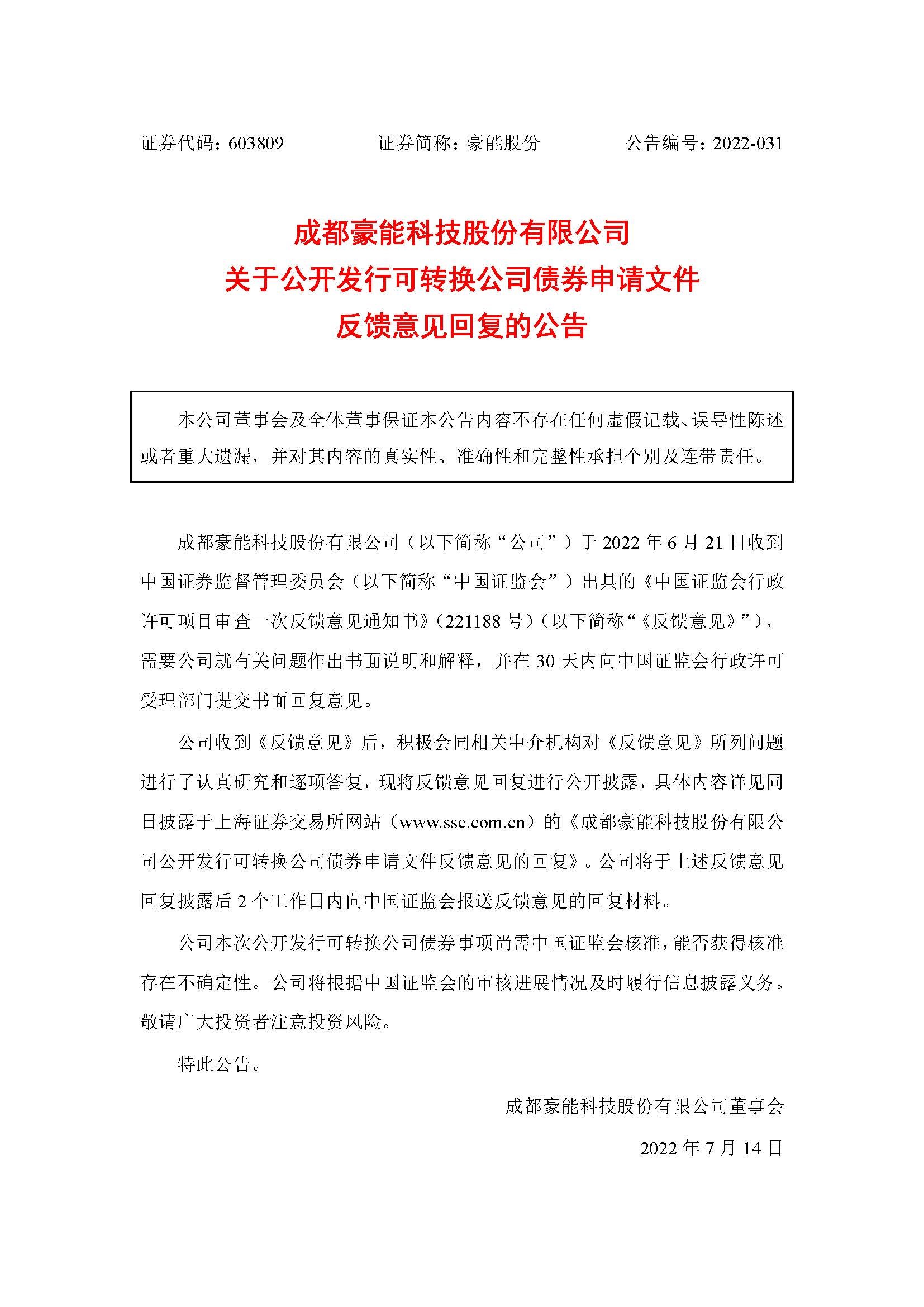 2022-031 關于公開發行可轉換公司債券申請文件反饋意見回複的公告