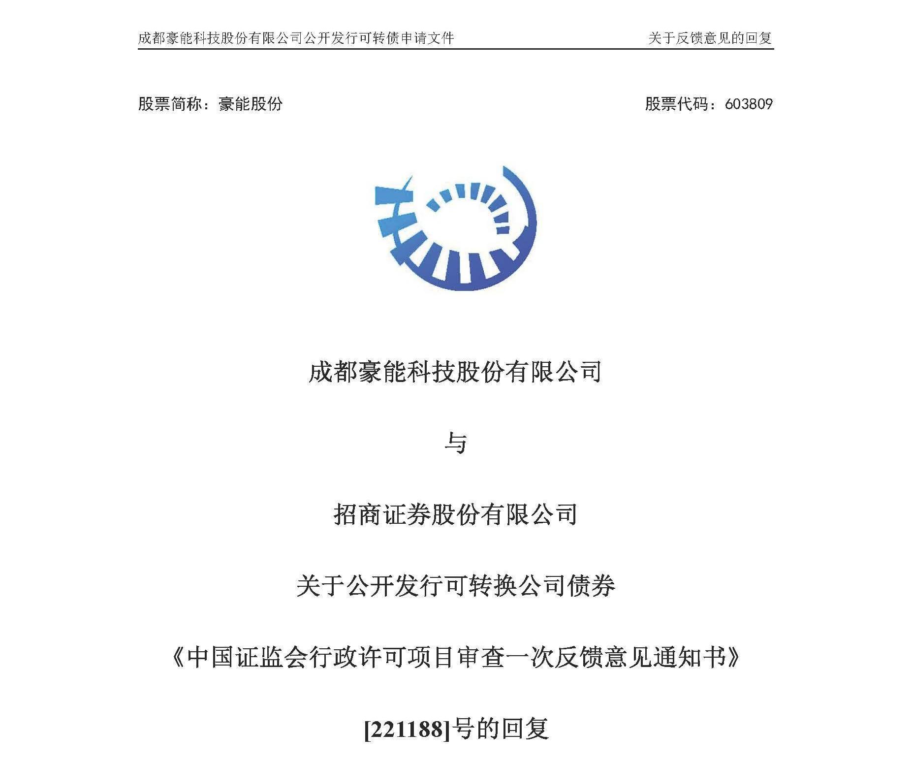 公開發行可轉換公司債券申請文件反饋意見的回複